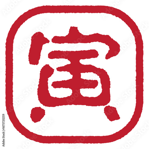 寅年のスタンプ
