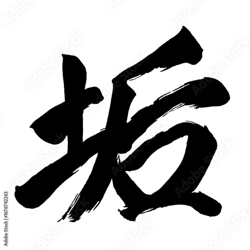 Japan calligraphy art【Dirt・filth・垢】日本の書道アート【垢・コウ・ク・あか・よごれる・けがれる・はじ】／This is Japanese kanji 日本の漢字です／ＡＩではなく実際の日本人が書いた文字／Characters written by actual Japanese people, not AI