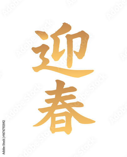 筆文字_お正月_賀正_かすれ文字_ヨコ