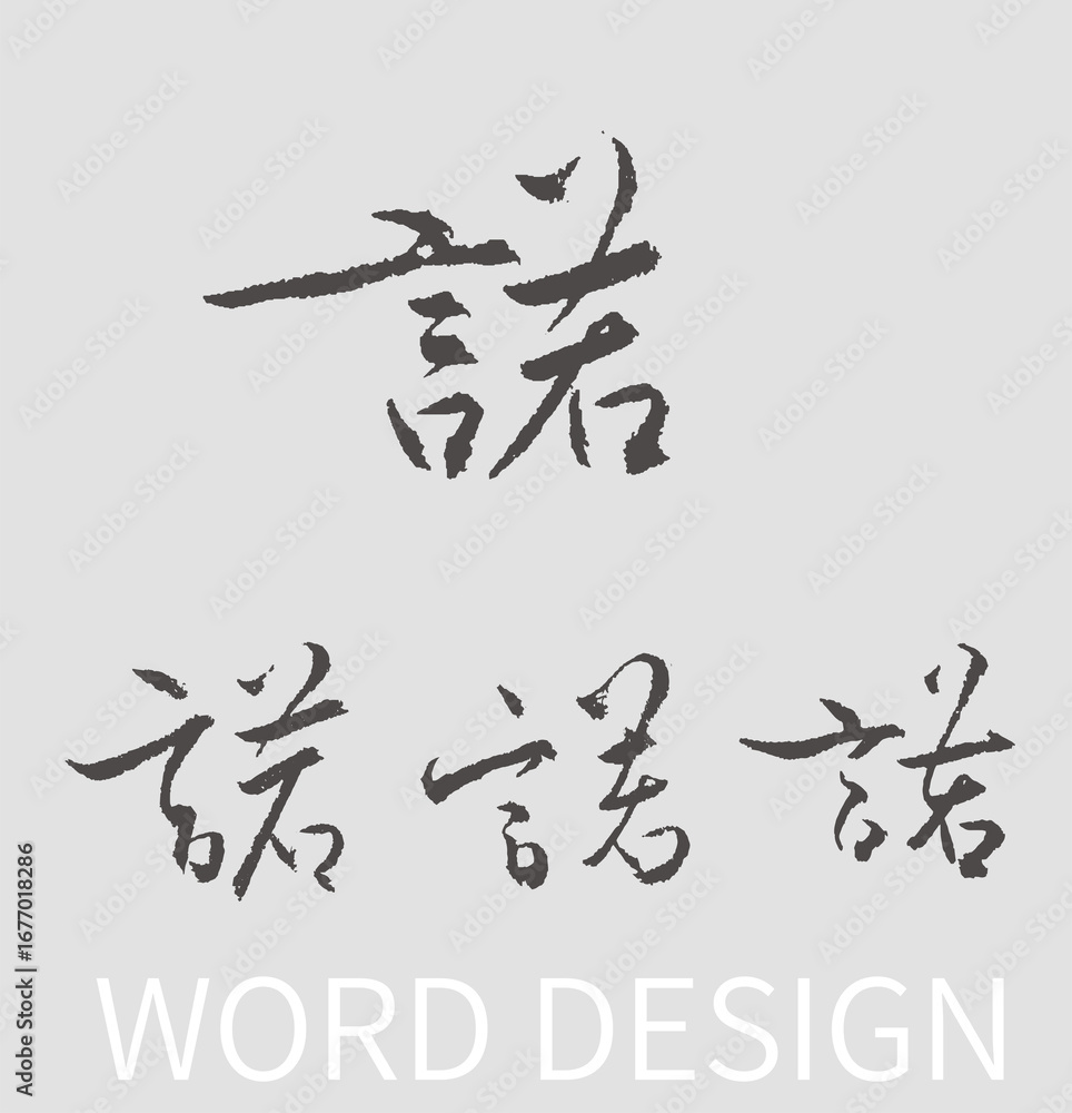 Calligraphy and ink brush stroke collection and Calligraphy word Calligraphy and ink brush stroke collection and Calligraphy word