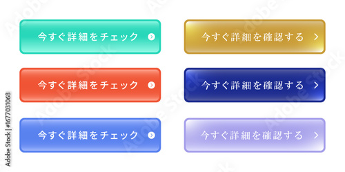 WEB用ボタン素材セット（今すぐ詳細をチェック・確認する・ランディングページ向け）