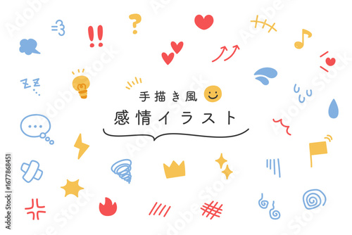 手描き風で使いやすい感情表現イラスト素材