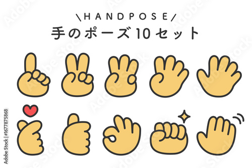 シンプルで使いやすい手のポーズイラストセット