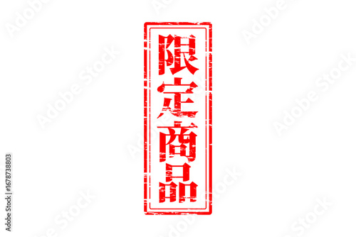 限定商品 - 「限定商品」の文字の、スタンプをイメージしたセールPOP
