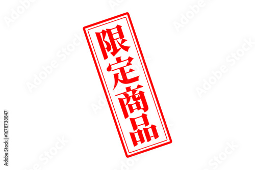 限定商品 - 「限定商品」の文字の、スタンプをイメージしたセールPOP

