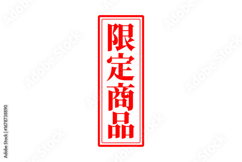 限定商品 - 「限定商品」の文字の、スタンプをイメージしたセールPOP

