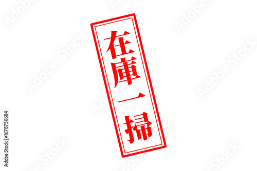 在庫一掃 - 「在庫一掃」の文字の、スタンプをイメージしたセールPOP
