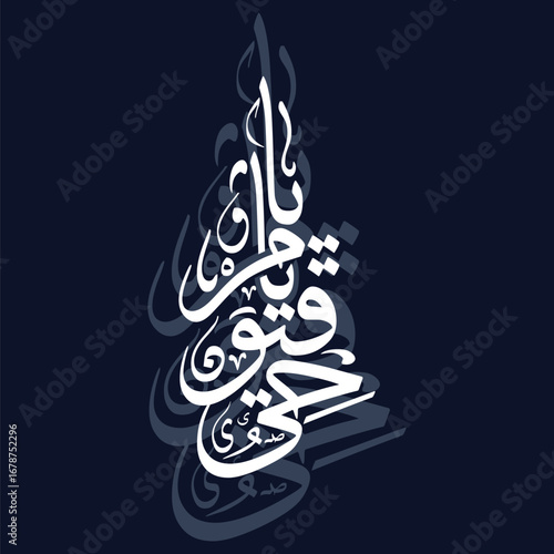 Ya Hayyu Ya Qayyum, Translated Divine Calligraphy in Elegant Arabic Style