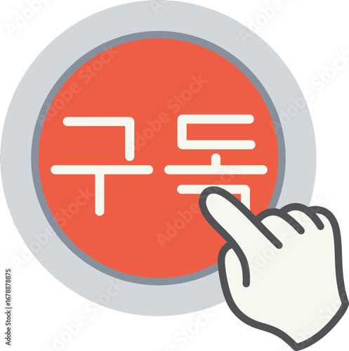 구독