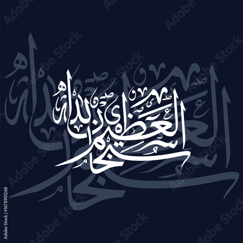 Subhan Allah al Azim, Translated as Glory Be to Allah the Most Great Islamic Arabic Calligraphy