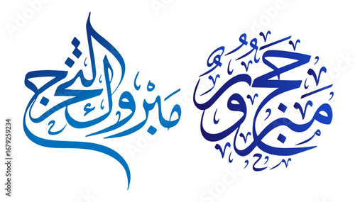 مبروك التخرج means Congratulations, and حج مبرور May your pilgrimage be accepted by Allah. beautifully crafted in elegant calligraphy, perfect for graduation cards.