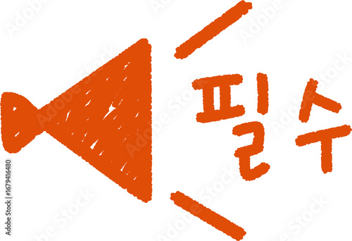 확성기 손글씨 아이콘
