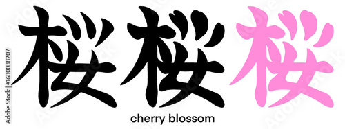 Pictorial Japanese kanji characters for cherry blossom isolated on transparent background, calligraphy art, tattoo idea