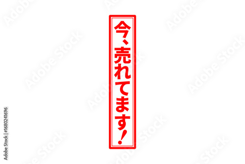 今、売れてます！ - 「今、売れてます！」の文字の、赤いスタンプをイメージしたセールPOP

