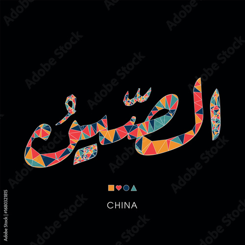 China word in the Arabic language, Creative triangular mosaic of the Arabic word design.