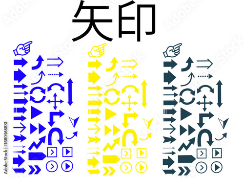 矢印セット　黄青黒