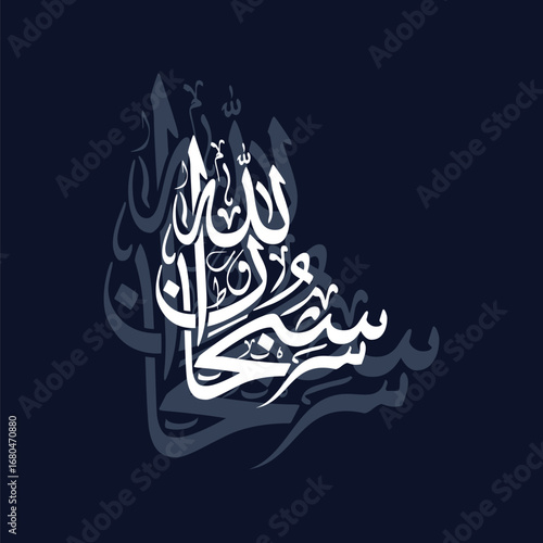Subhan Allah, translated as Glory be to Allah, vector design featuring Arabic calligraphy elements