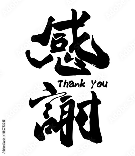 筆文字 感謝 ありがとう Thank you ARIGATOU 漢字 縦書き