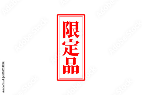 限定品 - 「限定品」の文字の、赤いスタンプをイメージしたセールPOP
