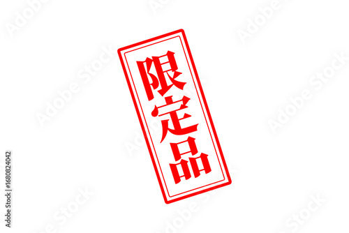 限定品 - 「限定品」の文字の、赤いスタンプをイメージしたセールPOP
