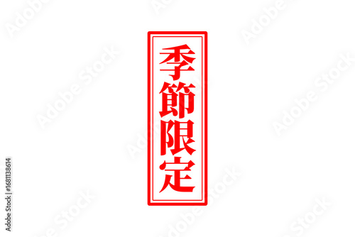 季節限定 - 「季節限定」の文字の、赤いスタンプをイメージしたセールPOP
