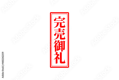 完売御礼 - 「完売御礼」の文字の、スタンプ（ゴム印）をイメージしたセールPOP
