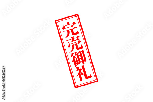 完売御礼 - 「完売御礼」の文字の、スタンプ（ゴム印）をイメージしたセールPOP
