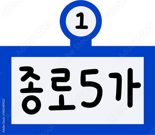 1호선 종로5가역
