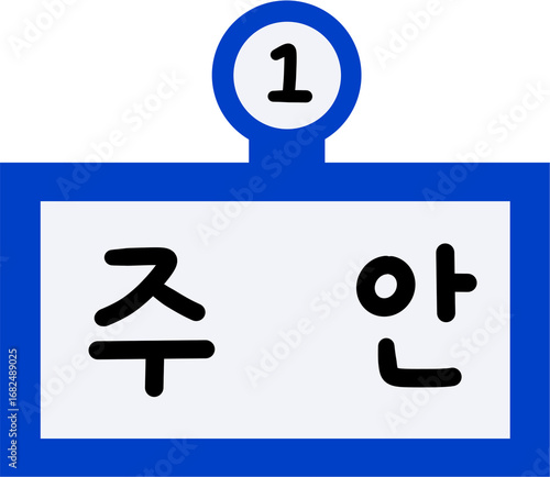 1호선 주안역