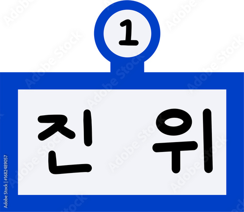1호선 진위역