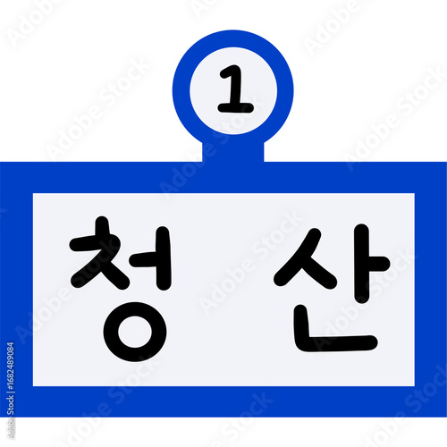 1호선 청산역