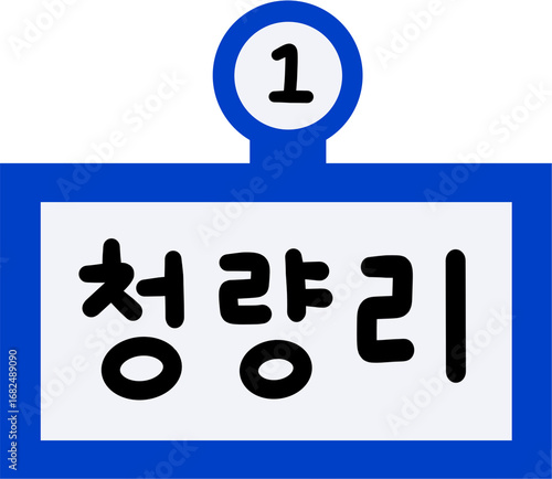 1호선 청량리역