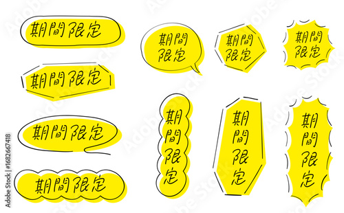 期間限定｜あしらい＆吹き出し付きテキストセット_線＋塗り	