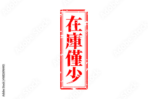 在庫僅少 - 「在庫僅少」の文字の、墨を使った落款、ゴム印、スタンプのイメージのセールPOP
