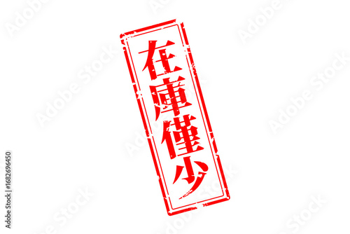 在庫僅少 - 「在庫僅少」の文字の、墨を使った落款、ゴム印、スタンプのイメージのセールPOP
