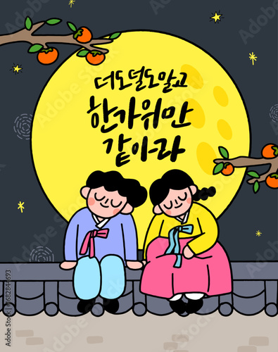 한가위 캘리그라피 기와담장에 앉아있는 한복입은 사람