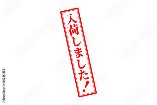 入荷しました！ - 「入荷しました！」の文字の、墨を使った落款、スタンプをイメージしたセールPOP

