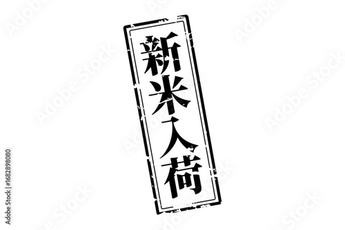 新米入荷 - 「新米入荷」の文字の、スタンプ、ゴム印をイメージしたセールスPOP
