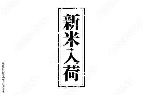 新米入荷 - 「新米入荷」の文字の、スタンプ、ゴム印をイメージしたセールスPOP
