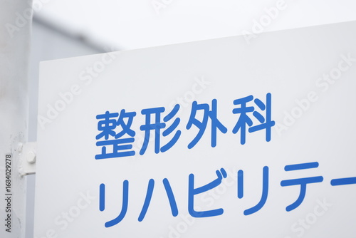 整形外科クリニックの看板のクローズアップ