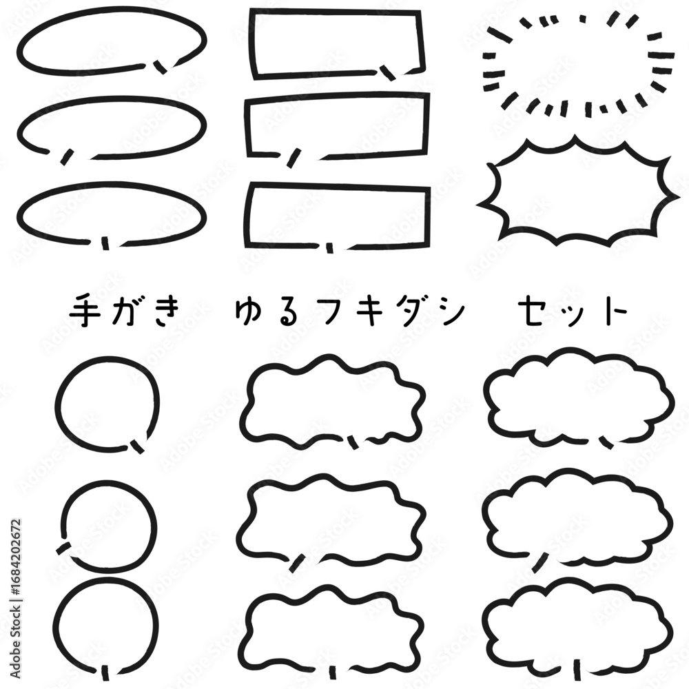 Obraz premium 手描きゆる吹き出しセット 太線