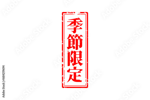 季節限定 - 「季節限定」の文字の、赤いスタンプをイメージしたセールPOP
