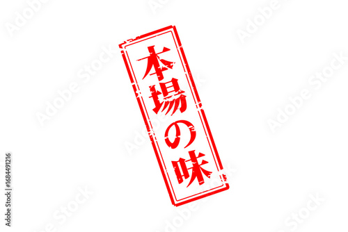 本場の味 - 「本場の味」の文字の、墨を使った落款、スタンプ、ゴム印のイメージのセールPOP
