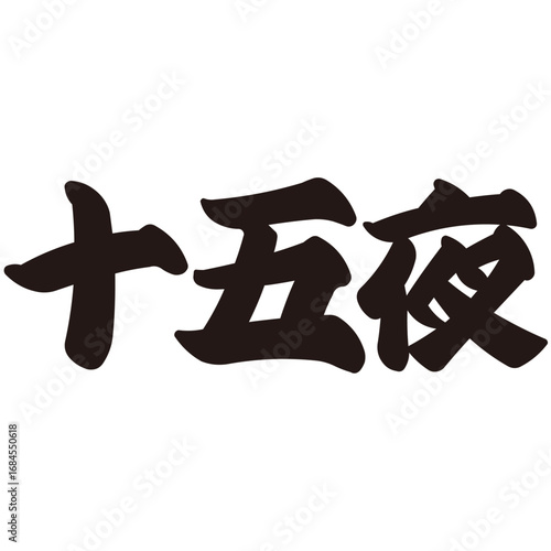 手描きの水彩、筆のかすれや勢いを表現した「十五夜」という文字のイラスト素材シリーズ。よこ書き