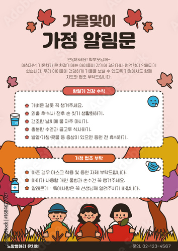 가을 어린이 알림장