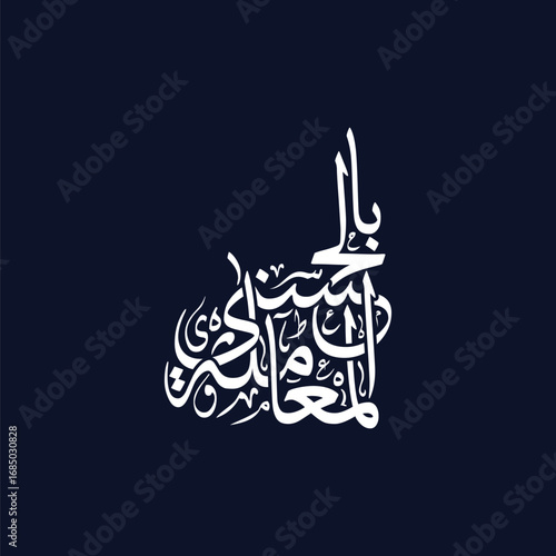 Al Muamalah bil Hasna, Translated Deal with others kindly, Arabic calligraphy vector in Islamic style