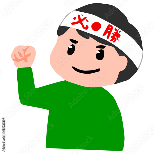 必勝ハチマキをしてやる気を出す男の子