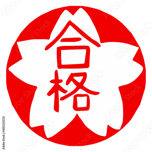 合格のはんこ