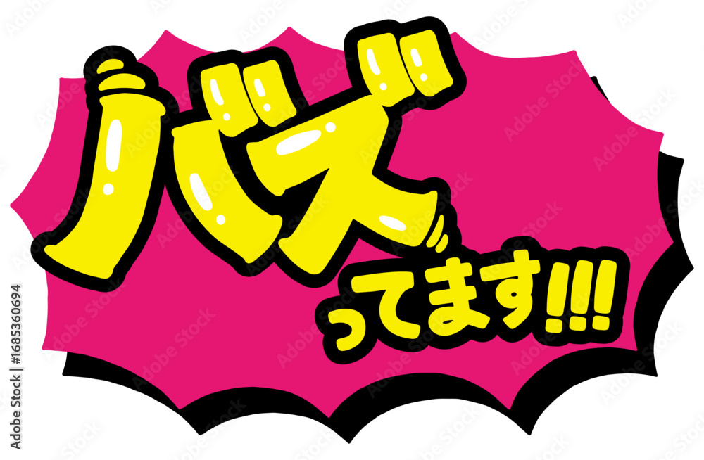 Fototapeta premium ショップの販促アイコン。手書き文字の「バズってます！！！」と、ギザギザの吹き出し。強調する時、一押しの商品を紹介するための販売促進POP。