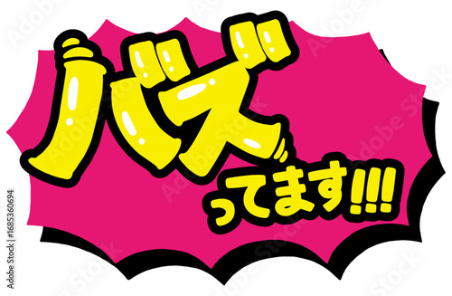 ショップの販促アイコン。手書き文字の「バズってます！！！」と、ギザギザの吹き出し。強調する時、一押しの商品を紹介するための販売促進POP。